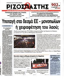 ΡΙΖΟΣΠΑΣΤΗΣ