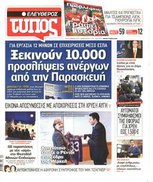 ΕΛΕΥΘΕΡΟΣ ΤΥΠΟΣ