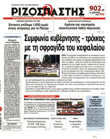 ΡΙΖΟΣΠΑΣΤΗΣ