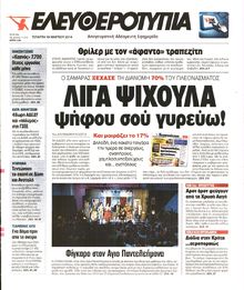 ΕΛΕΥΘΕΡΟΤΥΠΙΑ