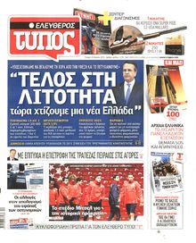 ΕΛΕΥΘΕΡΟΣ ΤΥΠΟΣ