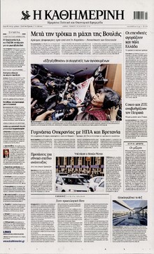 ΚΑΘΗΜΕΡΙΝΗ