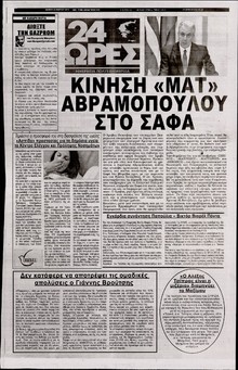 24 ΩΡΕΣ