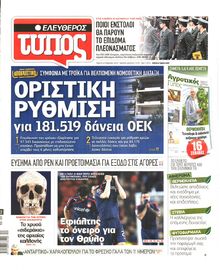 ΕΛΕΥΘΕΡΟΣ ΤΥΠΟΣ
