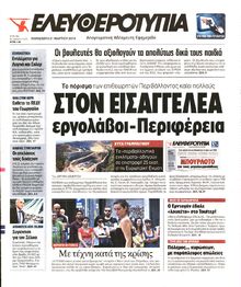 ΕΛΕΥΘΕΡΟΤΥΠΙΑ