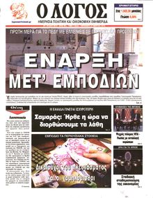 Ο ΛΟΓΟΣ