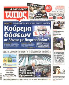 ΕΛΕΥΘΕΡΟΣ ΤΥΠΟΣ