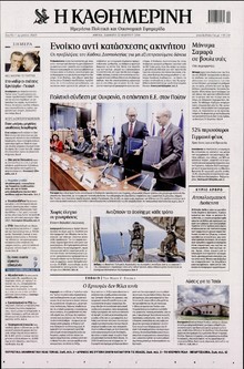 ΚΑΘΗΜΕΡΙΝΗ