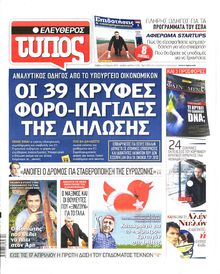 ΕΛΕΥΘΕΡΟΣ ΤΥΠΟΣ