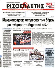 ΡΙΖΟΣΠΑΣΤΗΣ