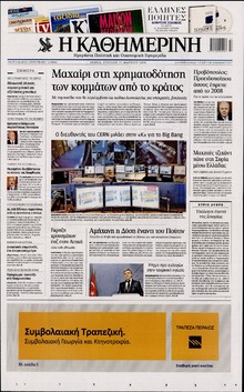 ΚΑΘΗΜΕΡΙΝΗ  ΚΥΡΙΑΚΗΣ