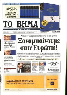 ΤΟ ΒΗΜΑ TΗΣ ΚΥΡΙΑΚΗΣ