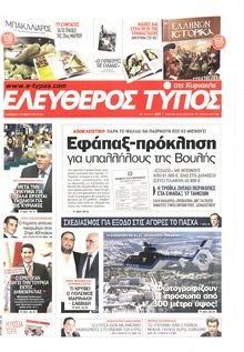 ΕΛΕΥΘΕΡΟΣ ΤΥΠΟΣ  ΚΥΡΙΑΚΗΣ