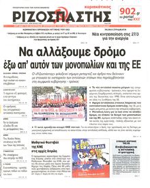 ΡΙΖΟΣΠΑΣΤΗΣ ΤΗΣ ΚΥΡΙΑΚΗΣ
