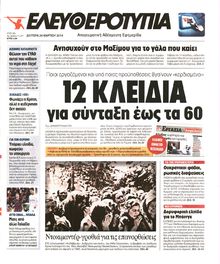 ΕΛΕΥΘΕΡΟΤΥΠΙΑ