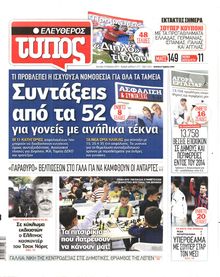 ΕΛΕΥΘΕΡΟΣ ΤΥΠΟΣ