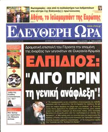 ΕΛΕΥΘΕΡΗ ΩΡΑ