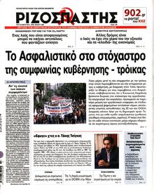 ΡΙΖΟΣΠΑΣΤΗΣ
