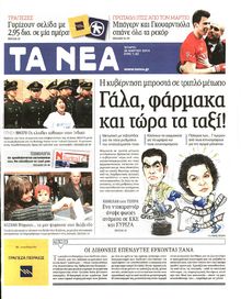 ΤΑ ΝΕΑ