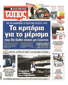 ΕΛΕΥΘΕΡΟΣ ΤΥΠΟΣ