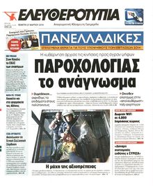 ΕΛΕΥΘΕΡΟΤΥΠΙΑ