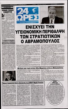 24 ΩΡΕΣ
