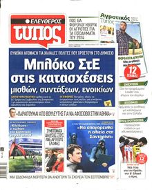 ΕΛΕΥΘΕΡΟΣ ΤΥΠΟΣ