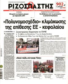 ΡΙΖΟΣΠΑΣΤΗΣ