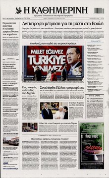 ΚΑΘΗΜΕΡΙΝΗ