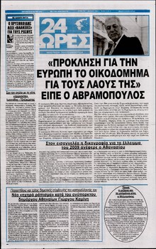 24 ΩΡΕΣ