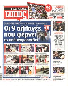 ΕΛΕΥΘΕΡΟΣ ΤΥΠΟΣ