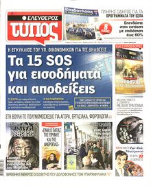 ΕΛΕΥΘΕΡΟΣ ΤΥΠΟΣ