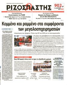 ΡΙΖΟΣΠΑΣΤΗΣ