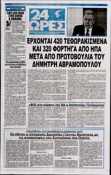 24 ΩΡΕΣ