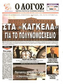 Ο ΛΟΓΟΣ