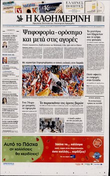ΚΑΘΗΜΕΡΙΝΗ  ΚΥΡΙΑΚΗΣ