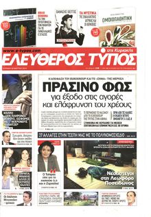 ΕΛΕΥΘΕΡΟΣ ΤΥΠΟΣ  ΚΥΡΙΑΚΗΣ