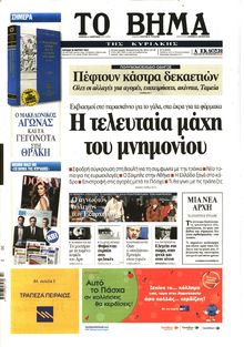 ΤΟ ΒΗΜΑ TΗΣ ΚΥΡΙΑΚΗΣ