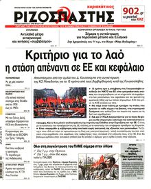 ΡΙΖΟΣΠΑΣΤΗΣ ΤΗΣ ΚΥΡΙΑΚΗΣ