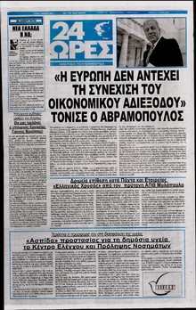24 ΩΡΕΣ