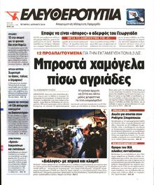 ΕΛΕΥΘΕΡΟΤΥΠΙΑ