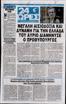 24 ΩΡΕΣ