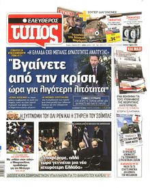 ΕΛΕΥΘΕΡΟΣ ΤΥΠΟΣ