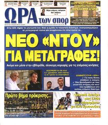 ΩΡΑ ΓΙΑ ΣΠΟΡ