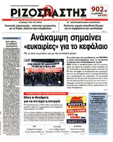 ΡΙΖΟΣΠΑΣΤΗΣ