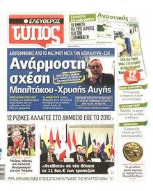ΕΛΕΥΘΕΡΟΣ ΤΥΠΟΣ