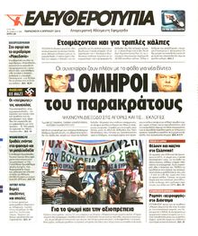 ΕΛΕΥΘΕΡΟΤΥΠΙΑ