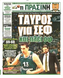 ΠΡΑΣΙΝΗ