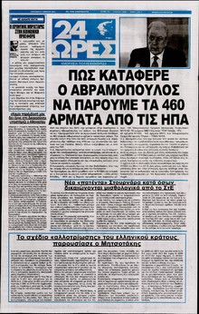 24 ΩΡΕΣ