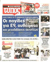 ΕΛΕΥΘΕΡΟΣ ΤΥΠΟΣ